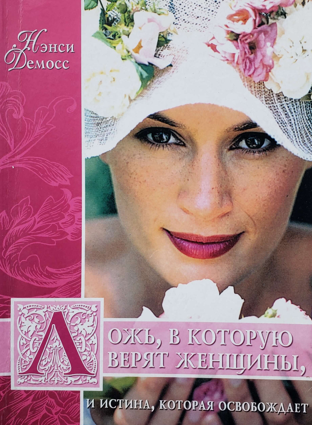 Ложь, в которую верят женщины, и истина, которая освобождает. Н.Демосс (ПОДЕРЖАННАЯ книга)