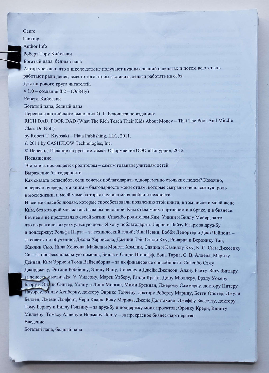 Богатый папа, бедный папа. Р.Кийосаки (РАСПЕЧАТАННЫЙ вариант книги)