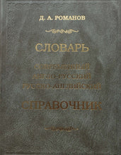 Загрузить изображение в средство просмотра галереи, Англо-русский, русско-английский словарь (ПОДЕРЖАННАЯ книга)
