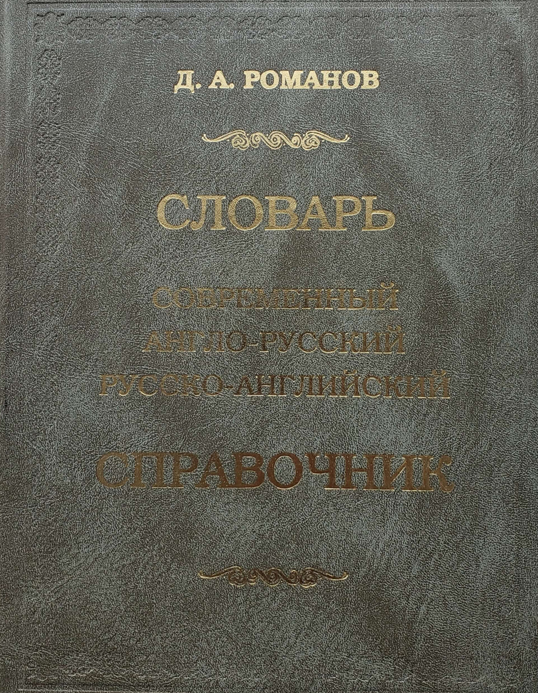 Англо-русский, русско-английский словарь (ПОДЕРЖАННАЯ книга)
