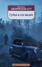 Загрузить изображение в средство просмотра галереи, Судья. Ф.Дюрренматт (ПОДЕРЖАННАЯ книга)
