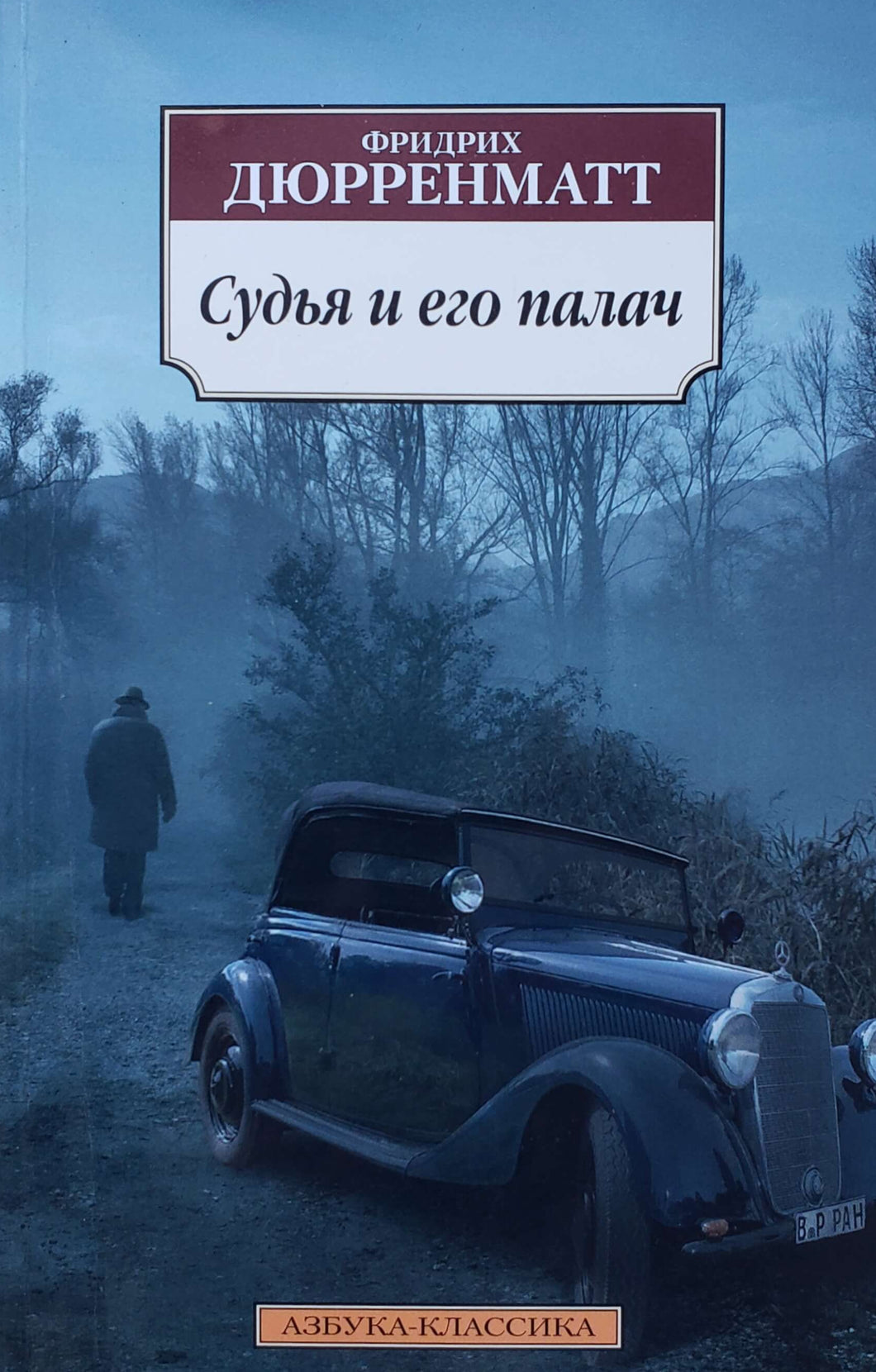 Судья. Ф.Дюрренматт (ПОДЕРЖАННАЯ книга)