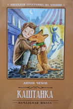 Загрузить изображение в средство просмотра галереи, Каштанка. А.Чехов
