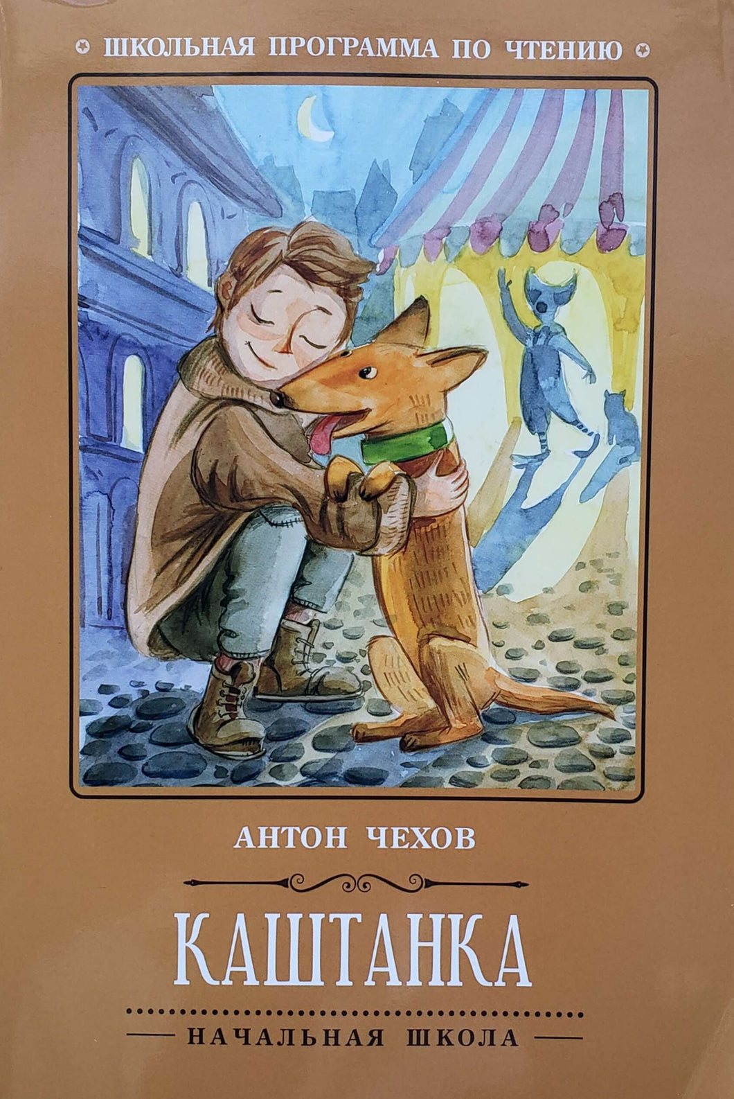Каштанка. А.Чехов
