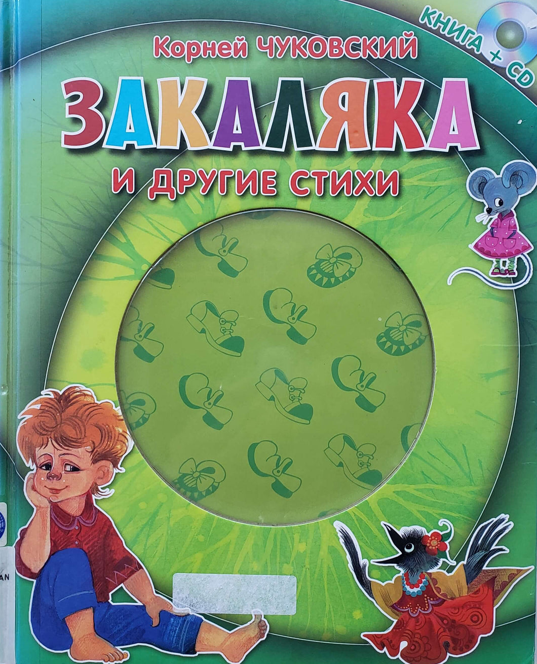 Закаляка и другие стихи. К.Чуковский (ПОДЕРЖАННАЯ книга)