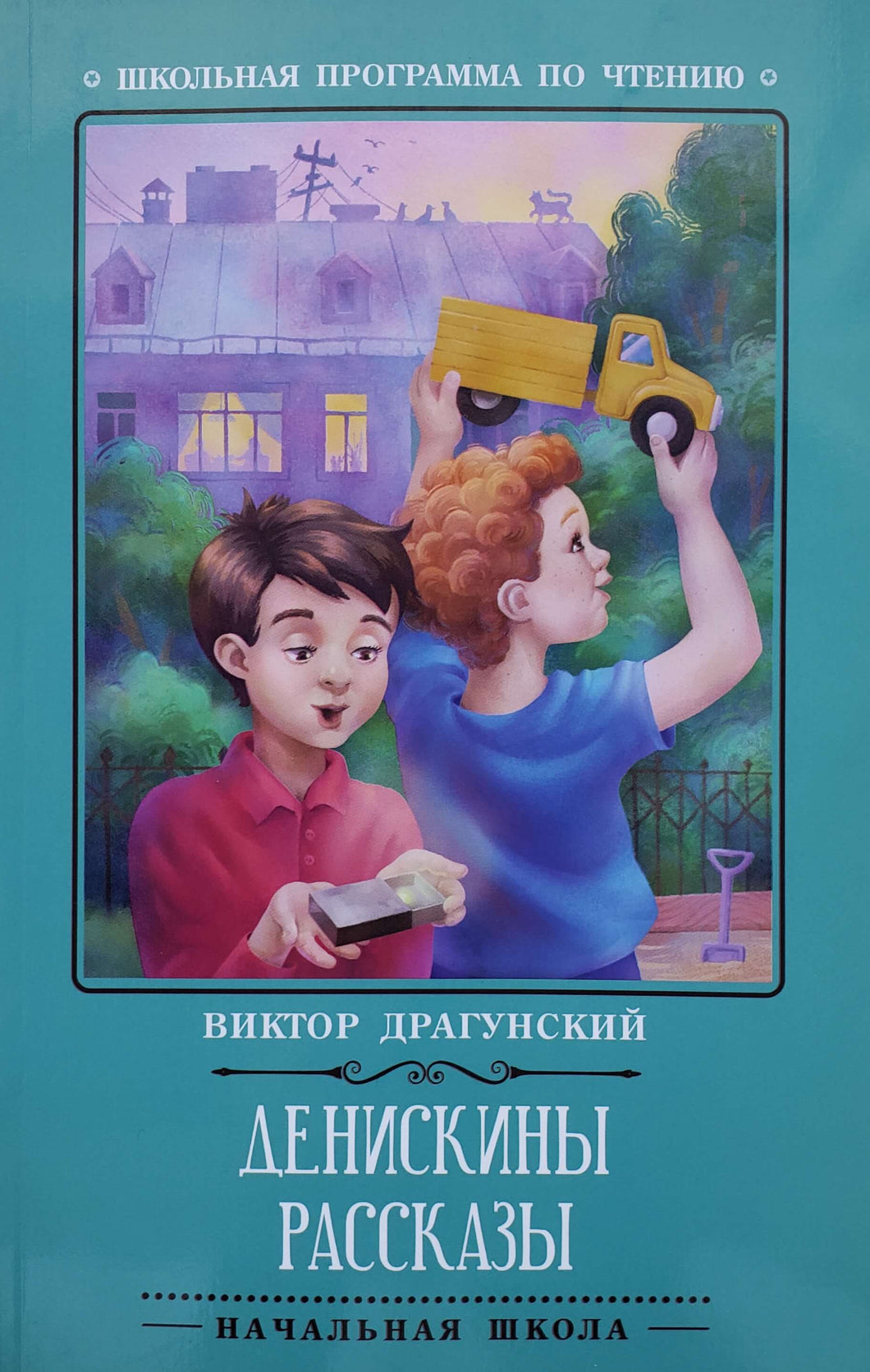 Денискины рассказы. В.Драгунский