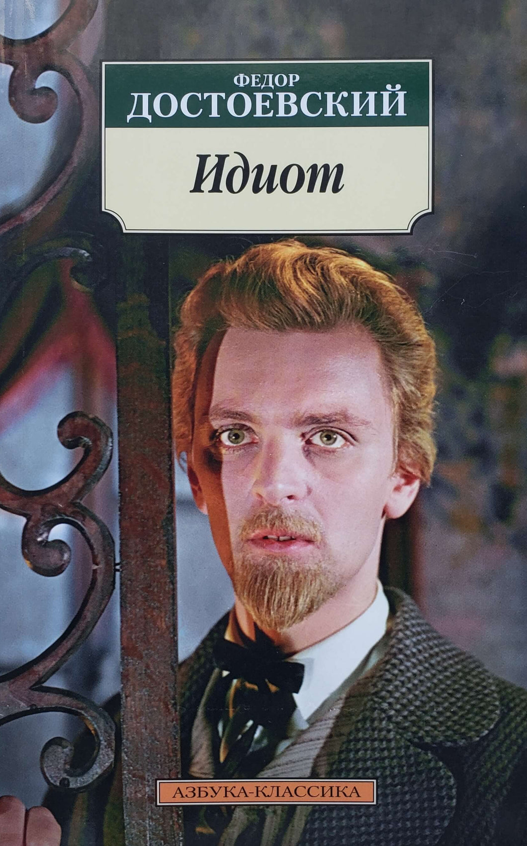 Идиот. Ф.Достоевский