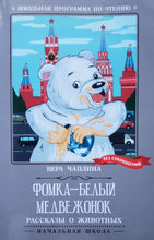 Загрузить изображение в средство просмотра галереи, Фомка - белый медвежонок. В.Чаплина
