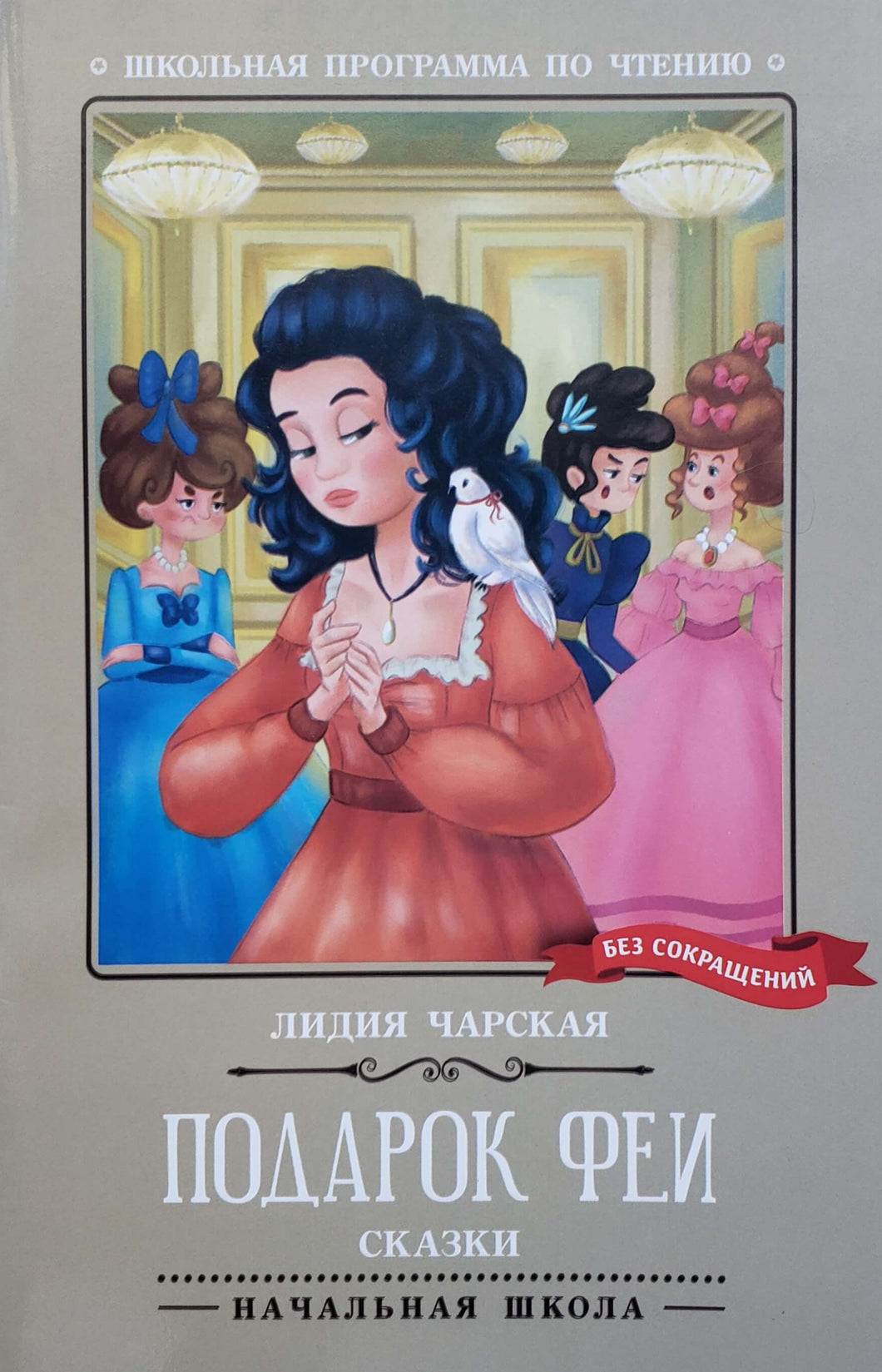 Подарок феи. Сказки. Л.Чарская