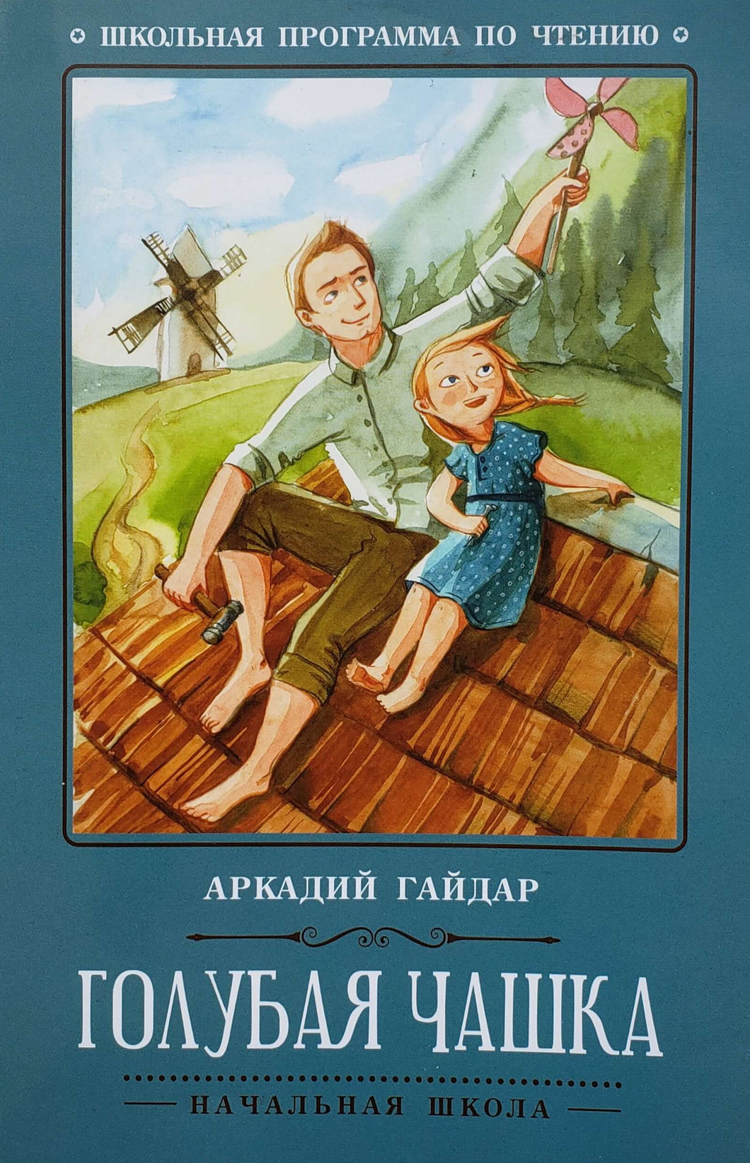 Голубая чашка. А.Гайдар