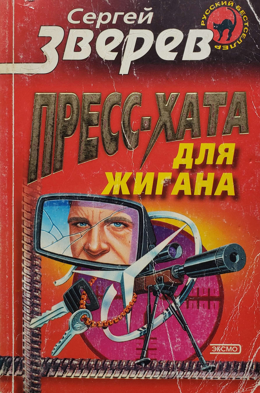 Пресс-хата для жигана. С.Зверев (ПОДЕРЖАННАЯ книга)