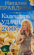 Загрузить изображение в средство просмотра галереи, Календарь удачи 2007. Н.Правдина (ПОДЕРЖАННАЯ книга)

