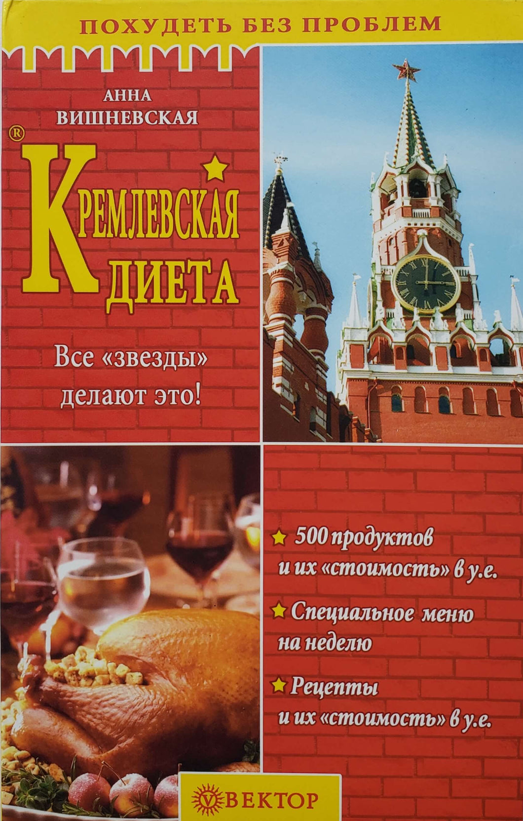 Кремлевская диета (ПОДЕРЖАННАЯ книга)