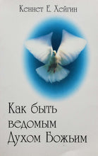 Загрузить изображение в средство просмотра галереи, Как быть ведомым Духом Божьим. К.Хейгин (ПОДЕРЖАННАЯ книга)
