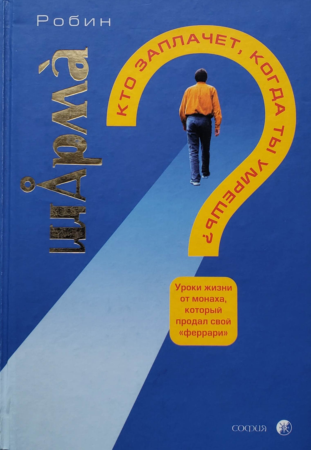 Кто заплачет, когда ты умрешь? Р.Шарма (ПОДЕРЖАННАЯ книга)