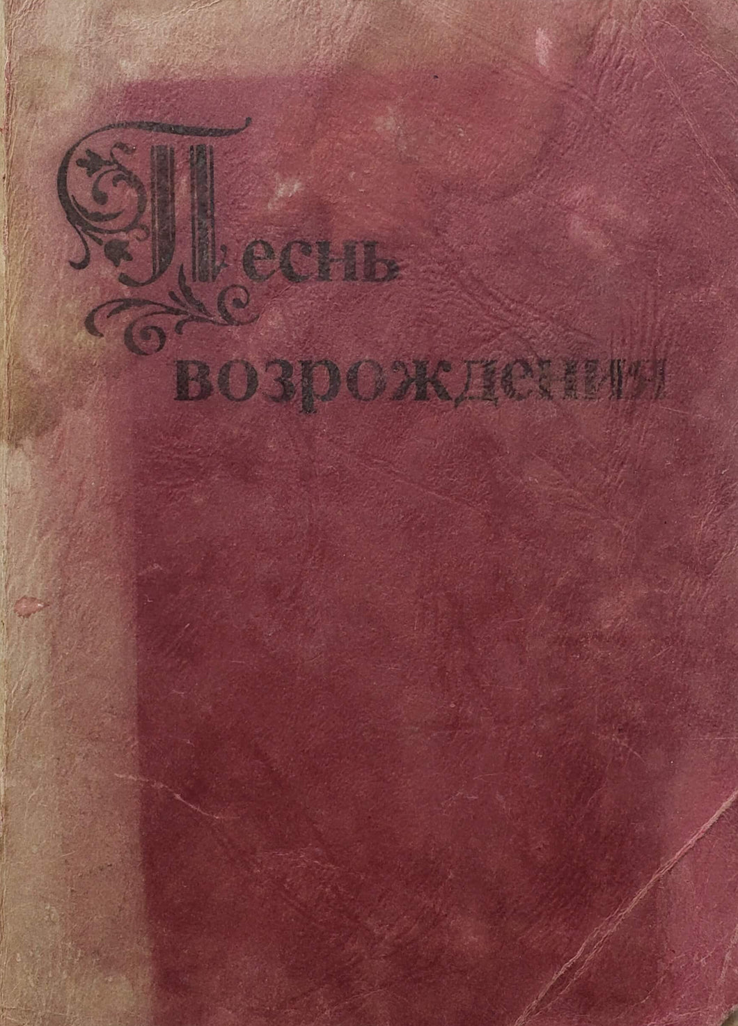 Песнь возрождения (ПОДЕРЖАННАЯ книга)