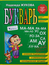 Загрузить изображение в средство просмотра галереи, Букварь. Н.Жукова
