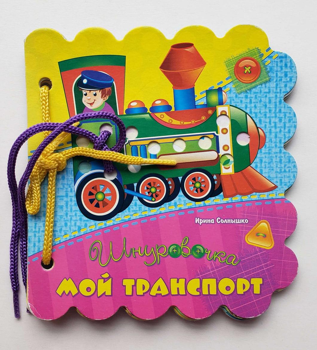 Книжка-картонка. Шнуровочка. Мой транспорт. И.Солнышко