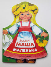 Загрузить изображение в средство просмотра галереи, Наша Маша маленька

