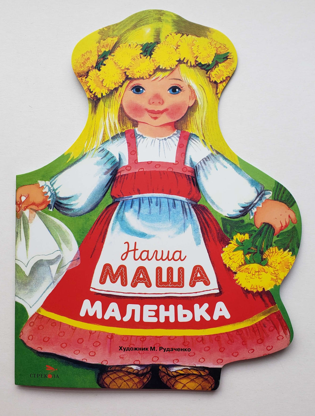 Наша Маша маленька