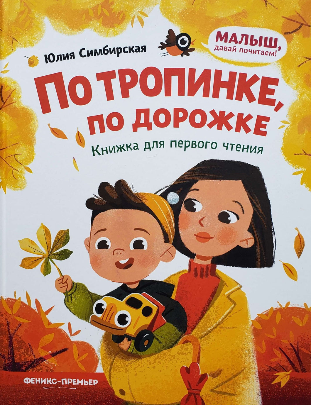 По тропинке, по дорожке. Книжка для первого чтения. Ю.Симбирская