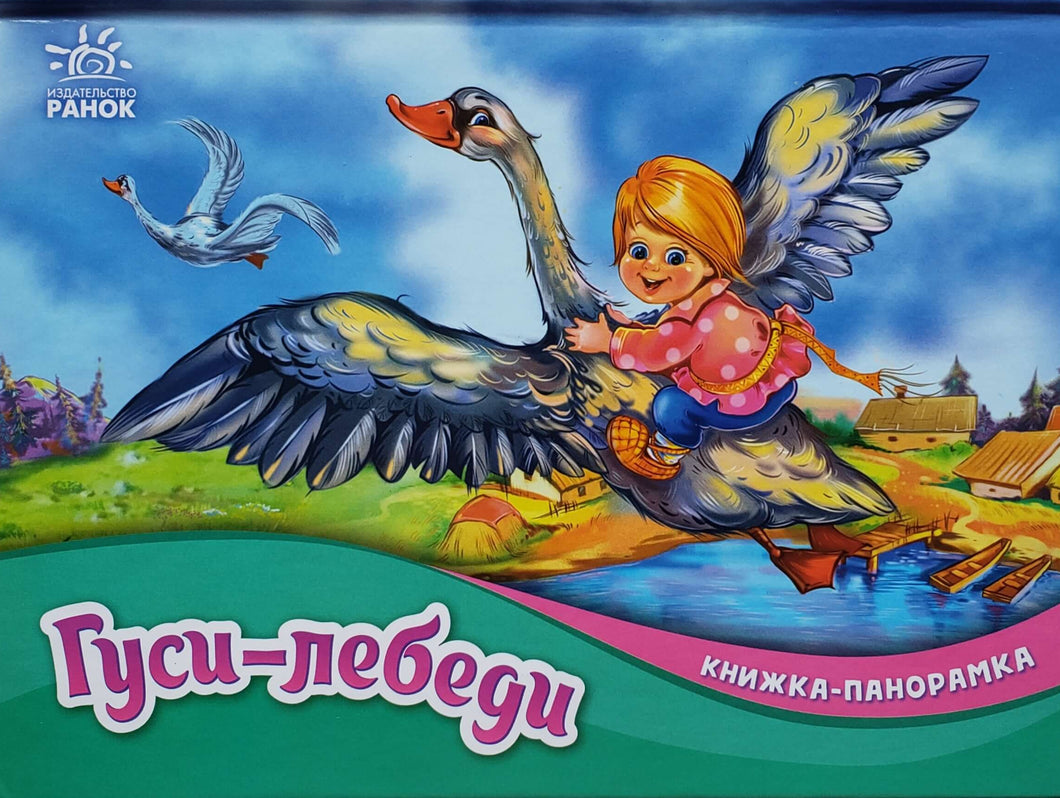 Книжка-панормка. Гуси-лебеди