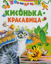 Загрузить изображение в средство просмотра галереи, Кисонька-красавица
