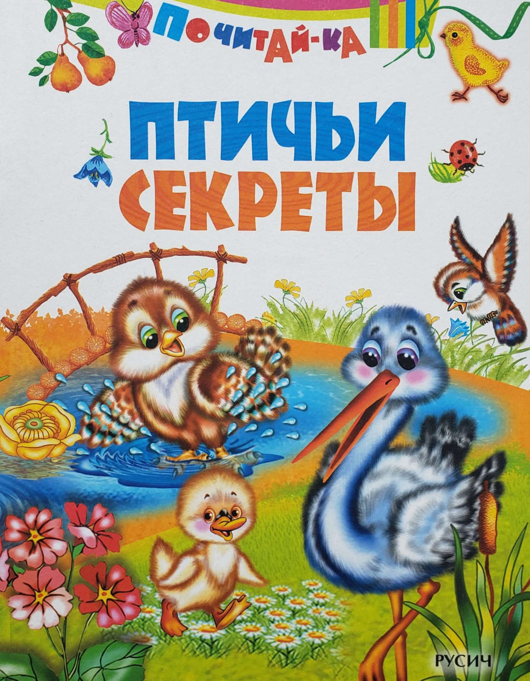 Птичьи секреты