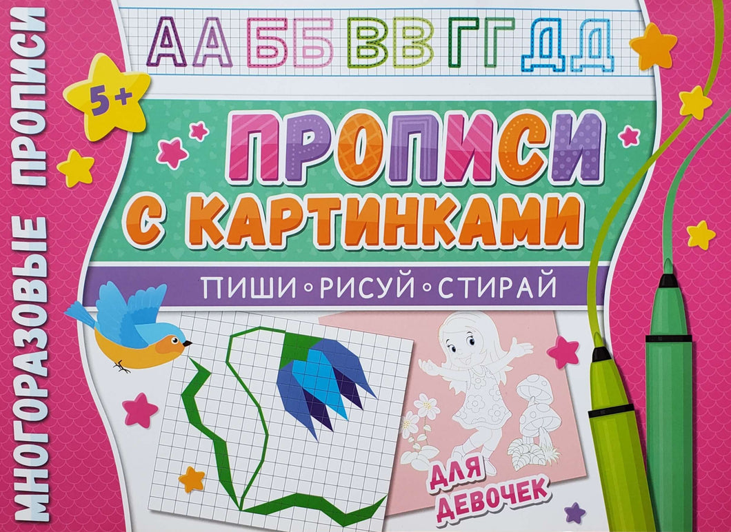 Многоразовые прописи. С картинками для девочек