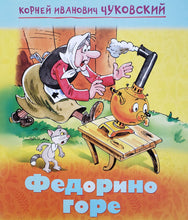 Загрузить изображение в средство просмотра галереи, Федорино горе. К.Чуковский
