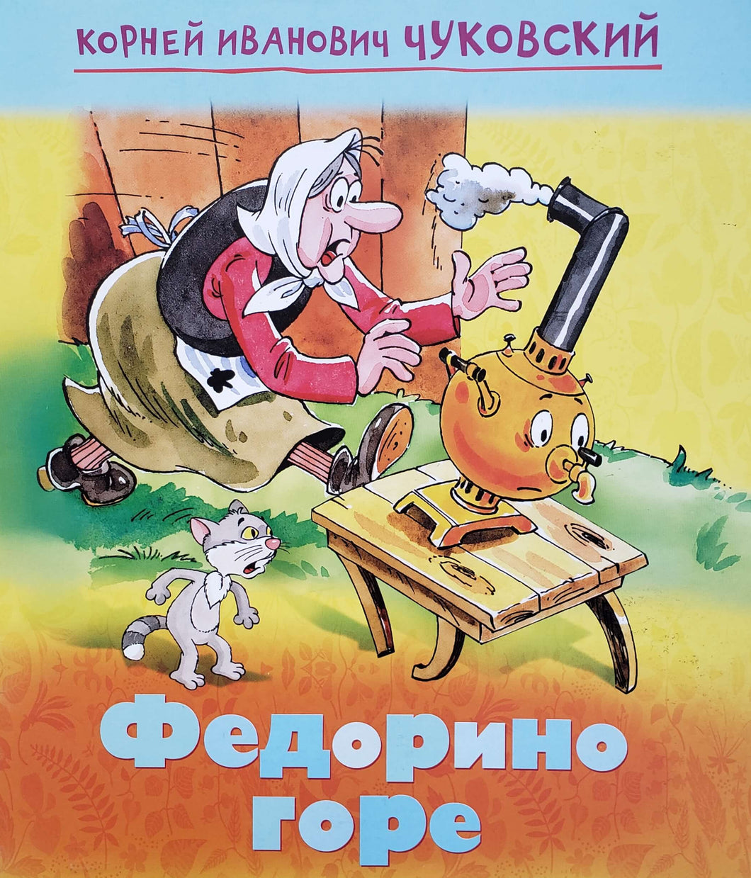 Федорино горе. К.Чуковский