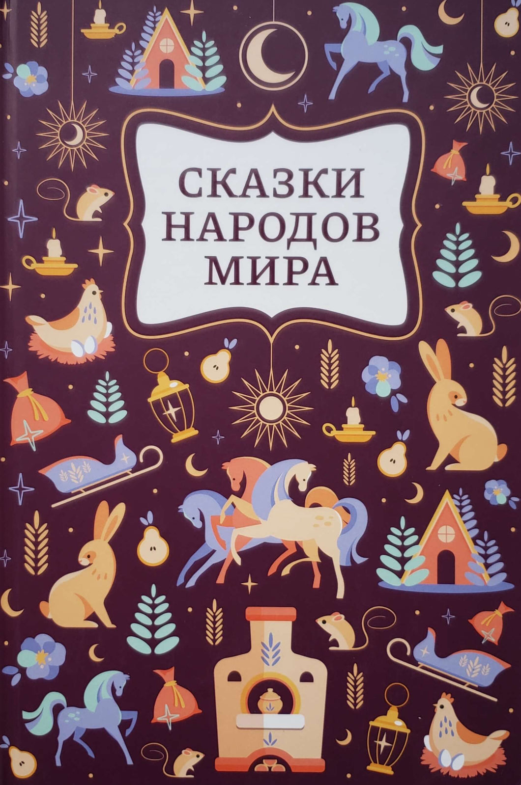 Сказки народов мира