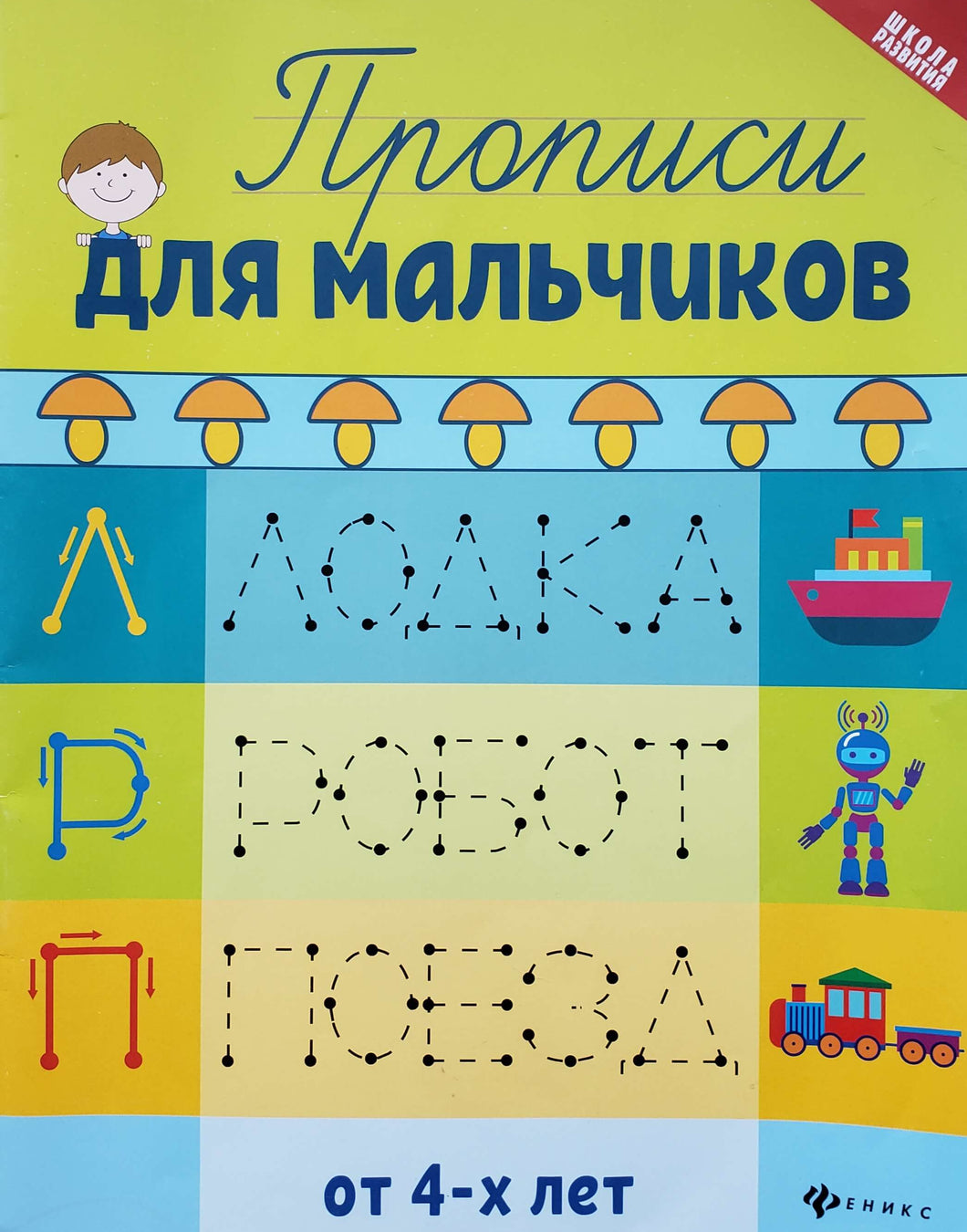 Прописи для мальчиков