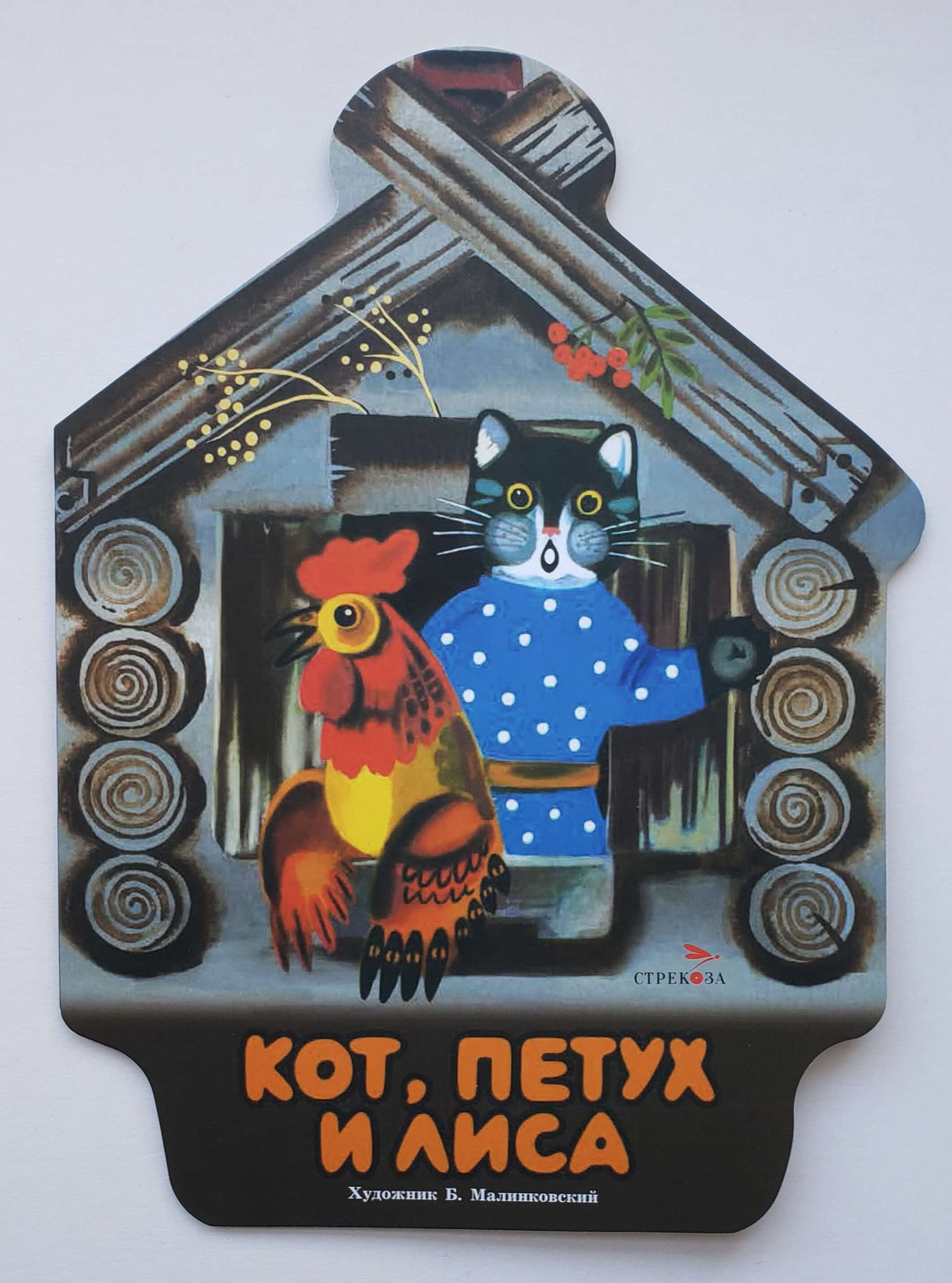 Кот, петух и лиса