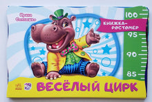 Загрузить изображение в средство просмотра галереи, Книжка-картонка ростомер. Веселый цирк. И.Солнышко
