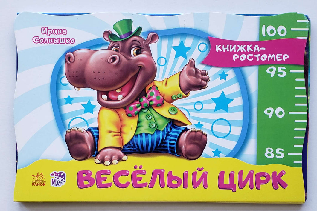 Книжка-картонка ростомер. Веселый цирк. И.Солнышко