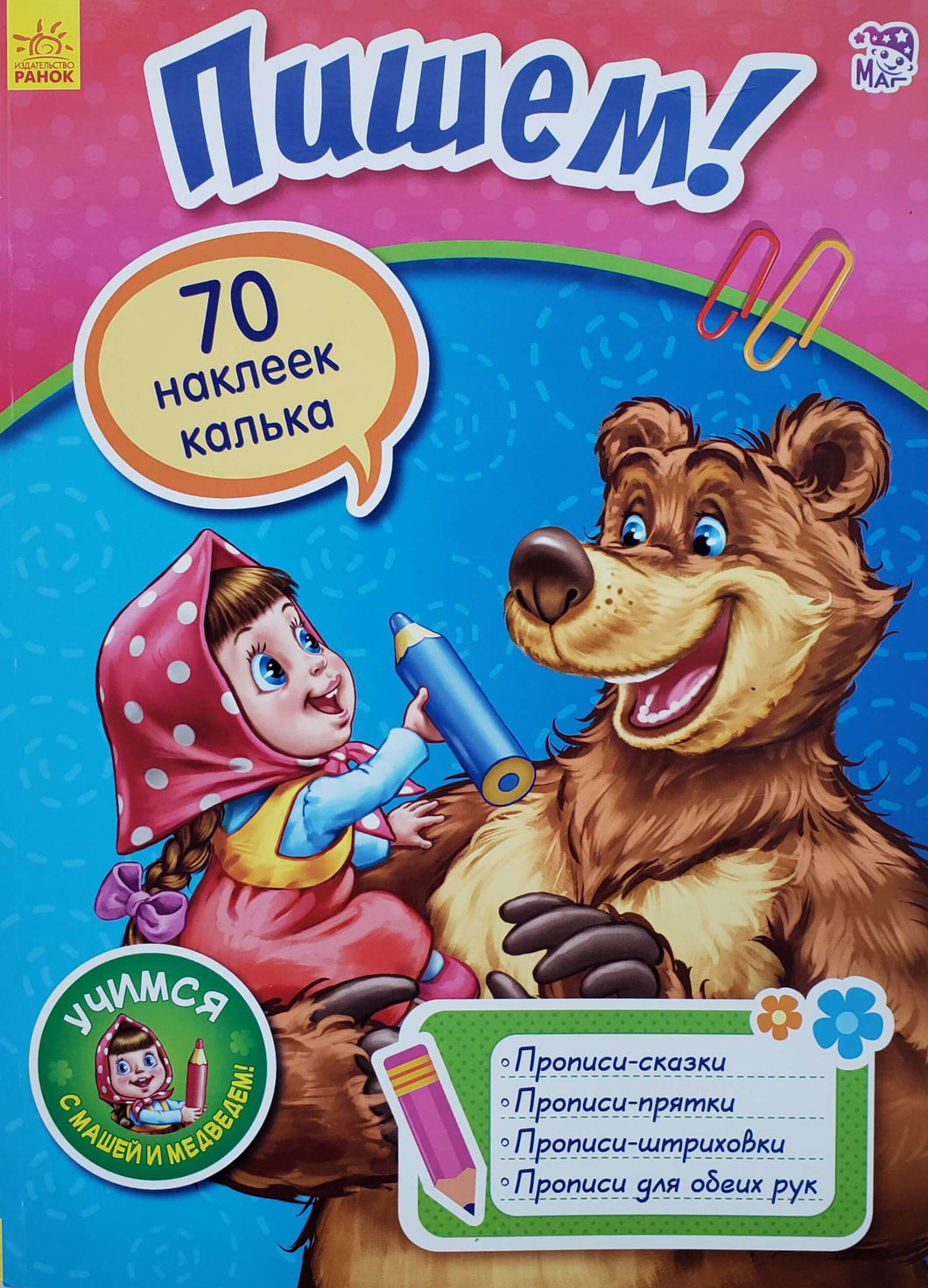 Книжка с наклейками. Пишем!