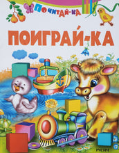 Загрузить изображение в средство просмотра галереи, Поиграй-ка
