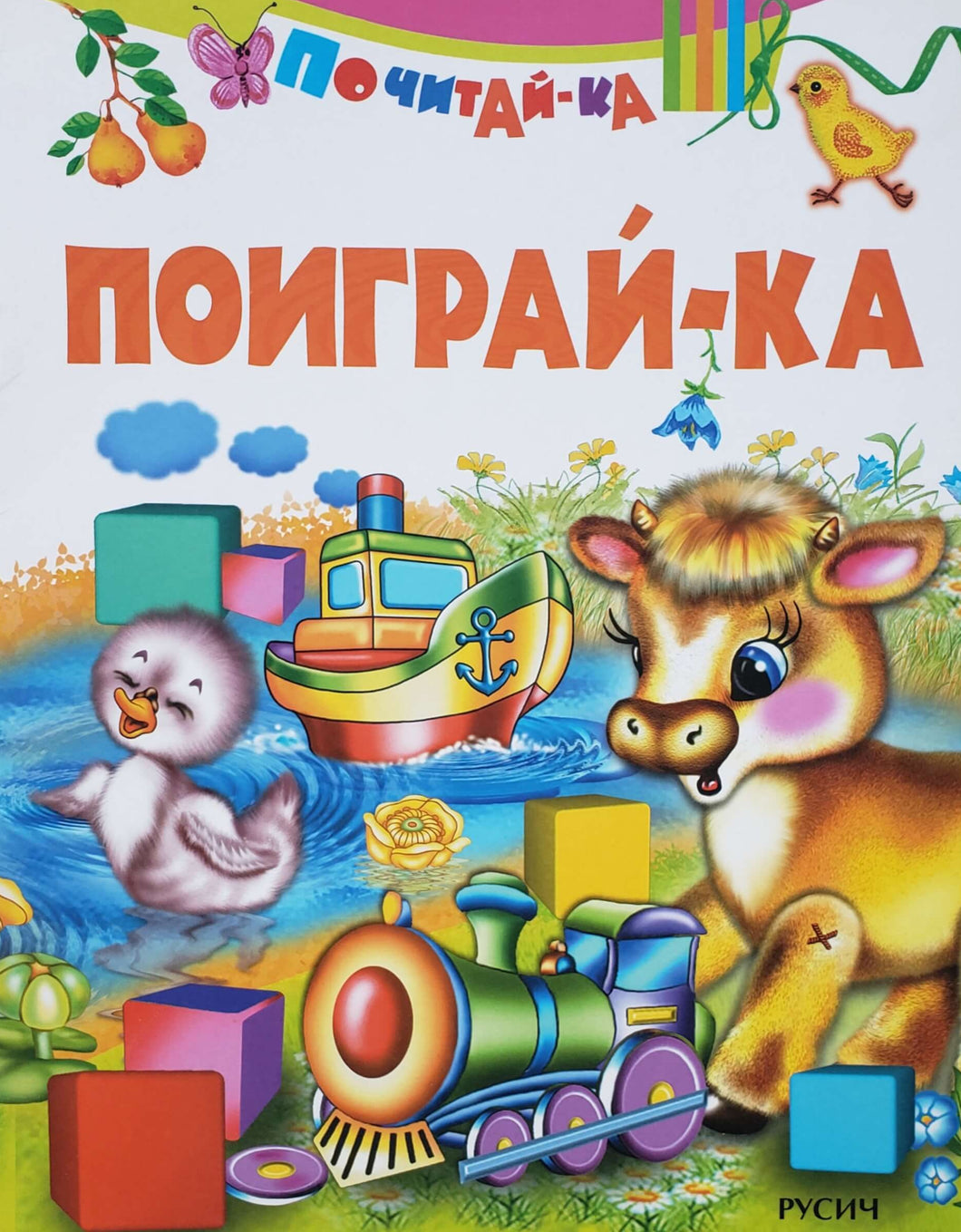 Поиграй-ка