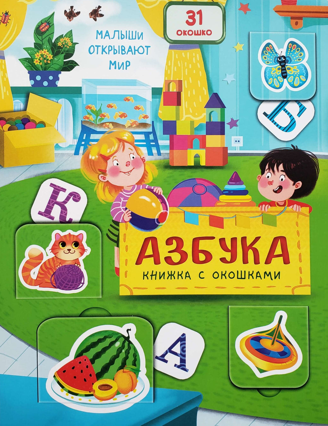 Книжка-картонка с окошками. Азбука