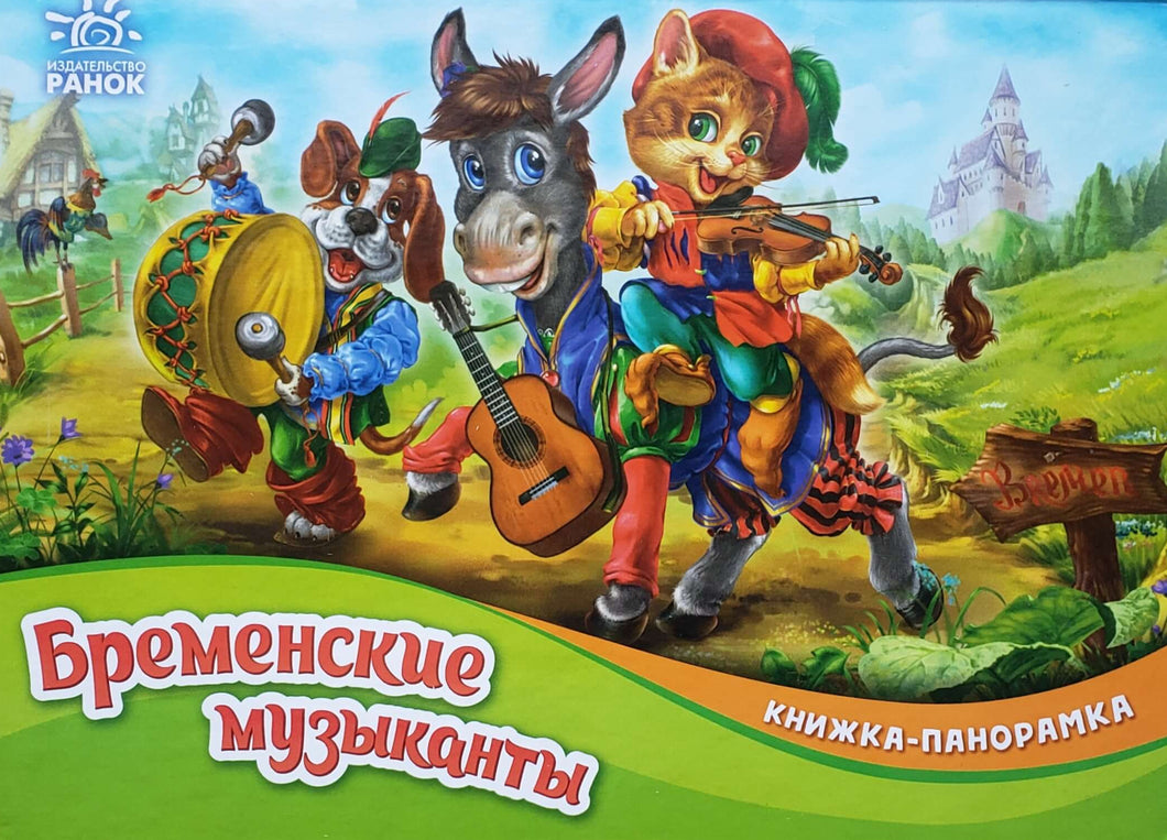Книжка-панорамка. Бременские музыканты