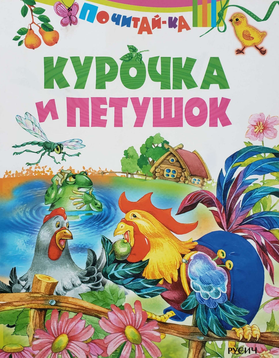Курочка и петушок