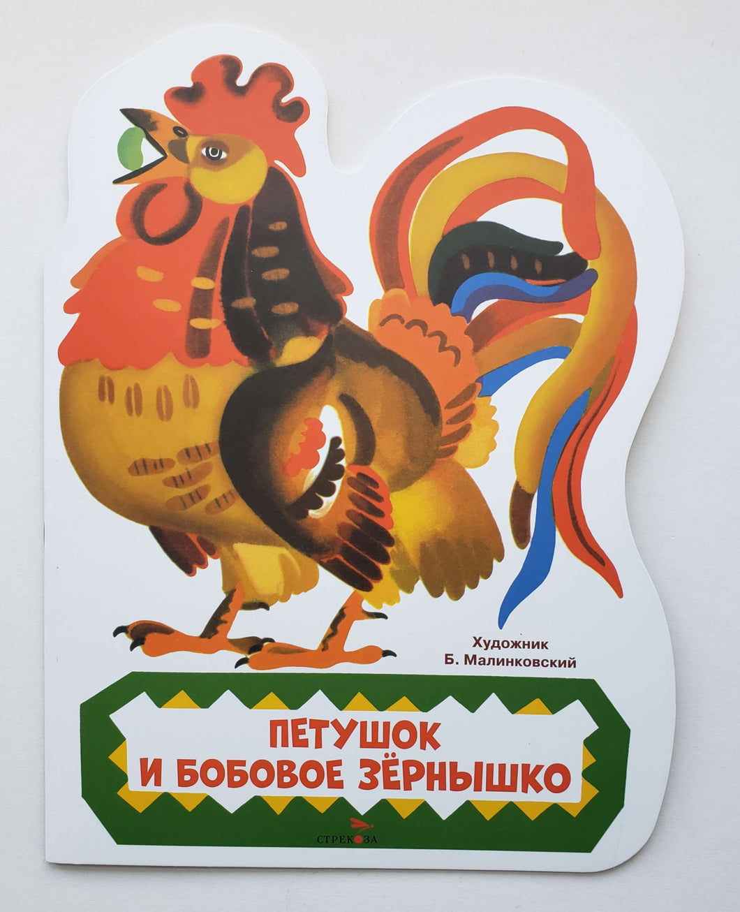 Петушок и бобовое зернышко