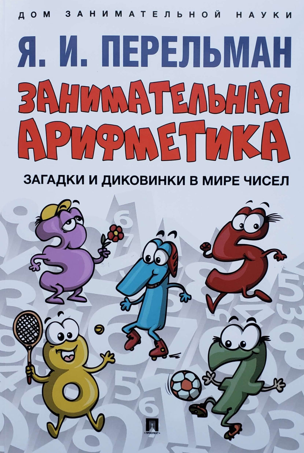 Занимательная арифметика. Загадки и диковинки в мире чисел. Я.Перельман