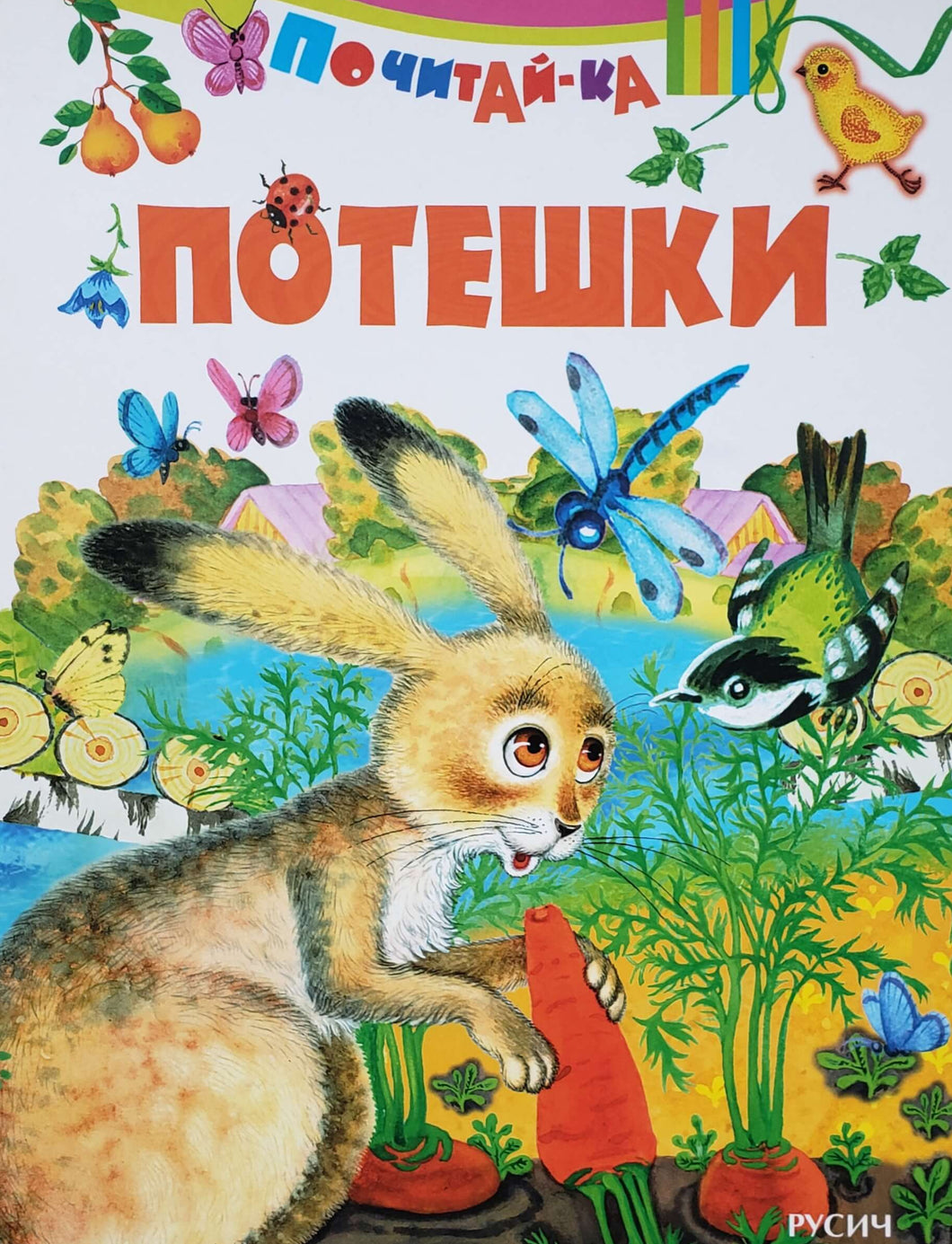 Потешки