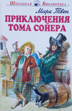 Загрузить изображение в средство просмотра галереи, Приключения Тома Сойера. М.Твен
