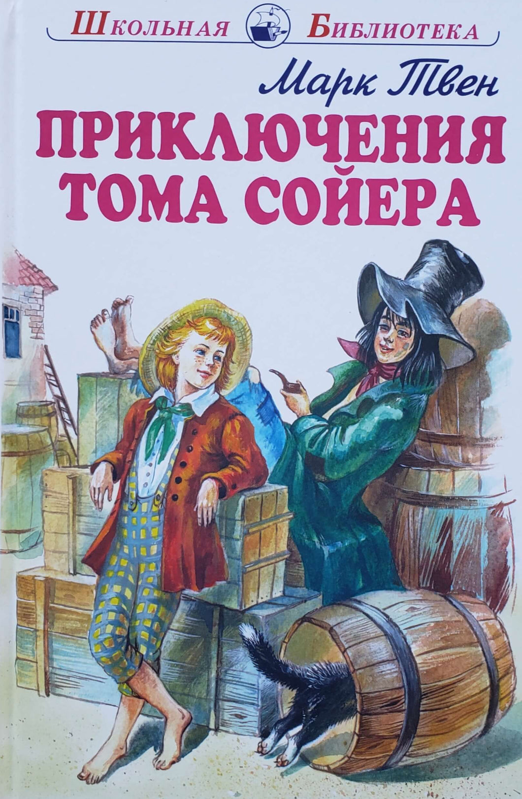 Приключения Тома Сойера. М.Твен