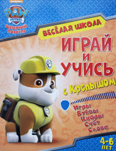 Загрузить изображение в средство просмотра галереи, Играй и учись с Крепышом. Игры. Буквы. Цифры. Счет. Слова. 4-6 лет
