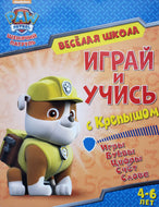 Играй и учись с Крепышом. Игры. Буквы. Цифры. Счет. Слова. 4-6 лет