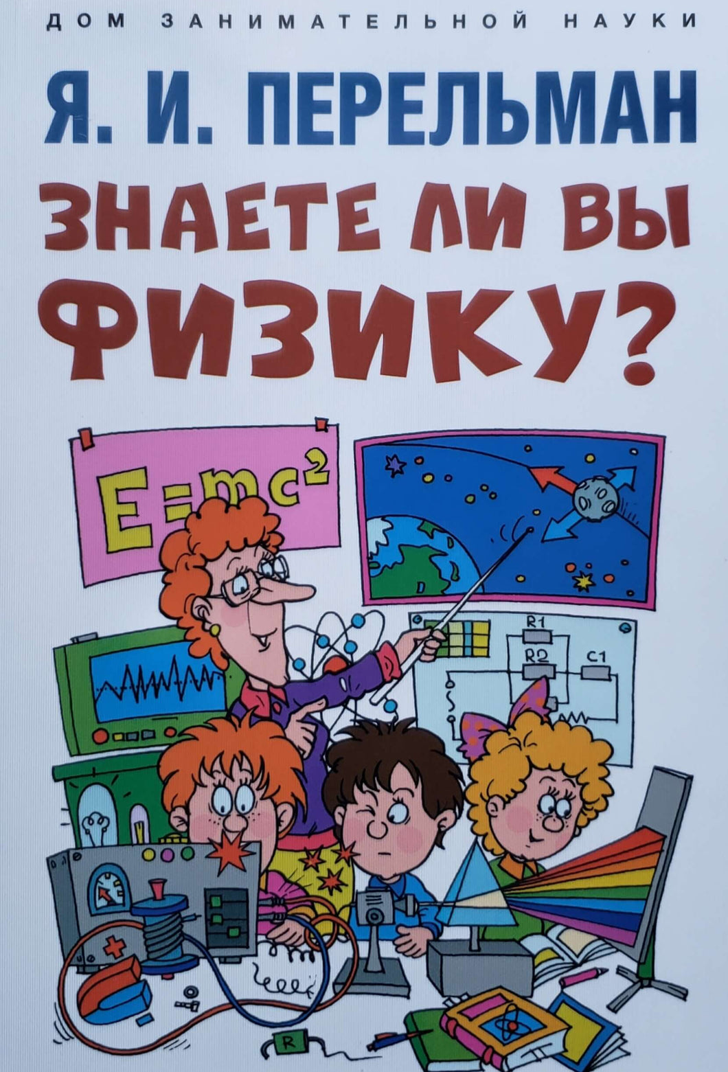 Знаете ли вы физику? Я.Перельман